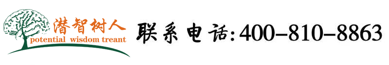 我要操骚逼视频无码北京潜智树人教育咨询有限公司